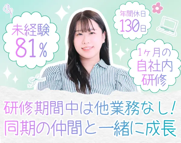 【ITサポート事務】完全未経験OK*平均年齢27歳*フルリモート有★即日内定可
