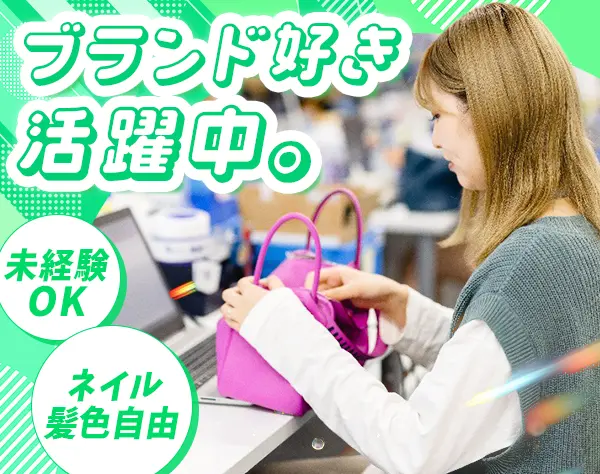 ブランド品のcheck事務*未経験歓迎*賞与2回*週休3日可*年休128日