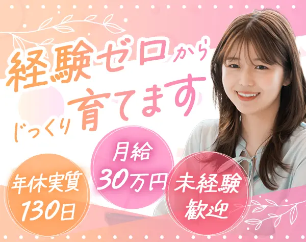 インサイドセールス/未経験OK/月給30万～/残業ほぼ0/年休実質130日以上