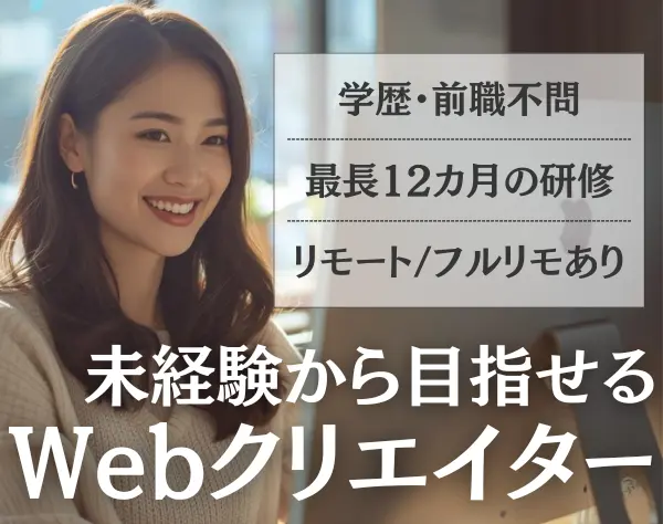 Webクリエイター/未経験OK/最長12カ月の研修/リモート・フルリモート可