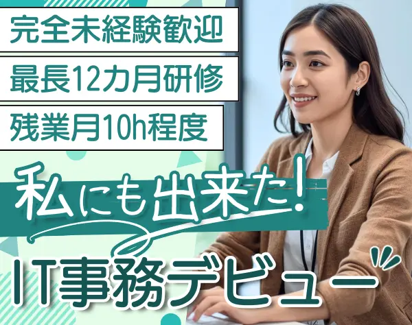 IT事務｜完全未経験OK*最長12カ月の研修*残業月10h程度*服装髪型ネイル自由