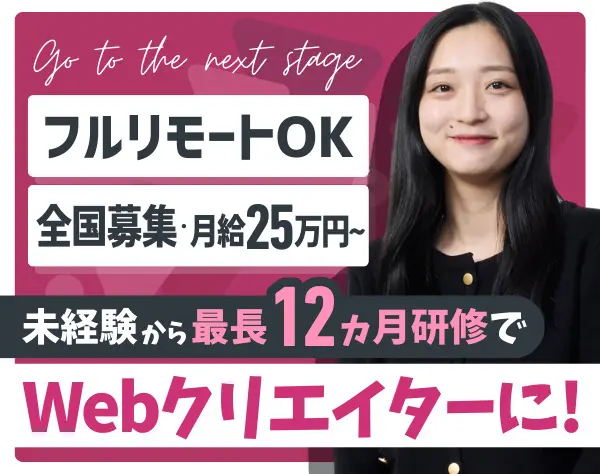 Webクリエイター｜最長12カ月の研修_未経験OK*全国からフルリモート可！