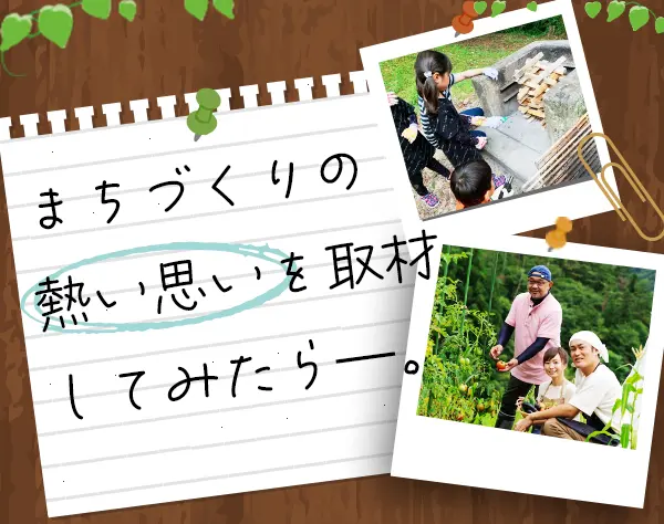 広報企画＆取材｜”人”に焦点を当てた情報発信*月額45.5万＠北海道