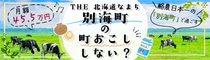 若者定住促進のまちづくり企画*月額45.5万*未経験OK＠北海道別海町