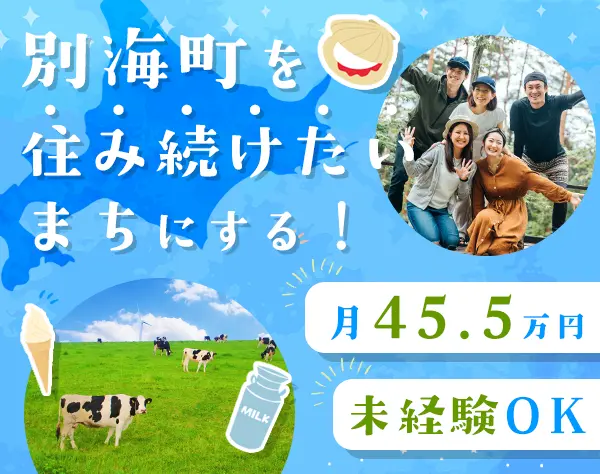 若者定住促進のまちづくり企画*月額45.5万*未経験OK＠北海道別海町