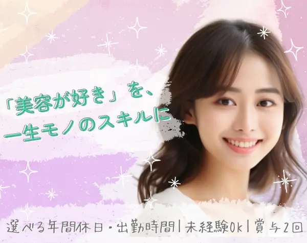 美容営業*未経験◎最新の美容トレンドを届ける*月給30万円〜