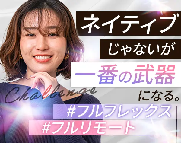 英語コーチ#未経験歓迎#フルフレックス#完全フルリモート#20代～30代活躍中