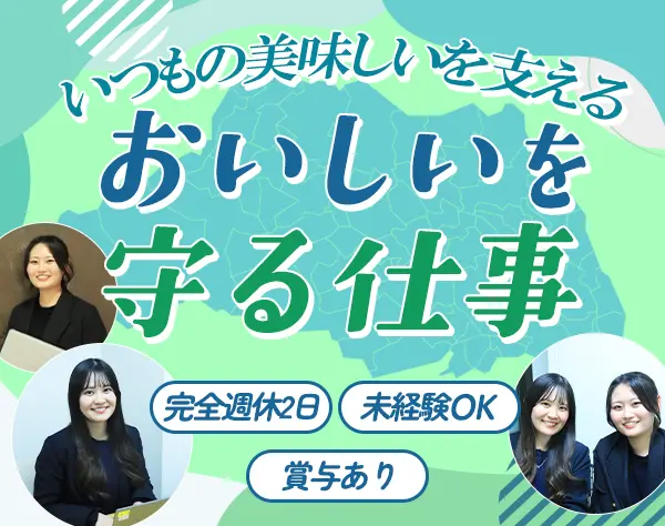 品質管理*未経験OK*残業月10h*マイカー通勤可*土日休*賞与4ヶ月*ブランクOK