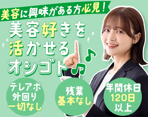 美容クリニック向けコンサルタント*未経験OK*100%反響型*月給28.5万円～