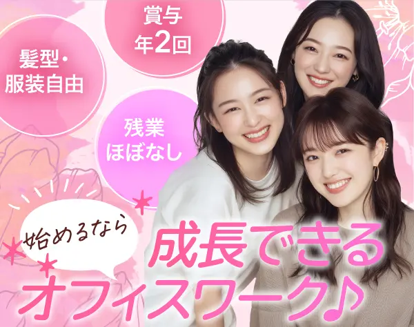 営業事務*未経験歓迎*土日祝休み*残業10h未満*学歴不問*髪型・ネイル自由