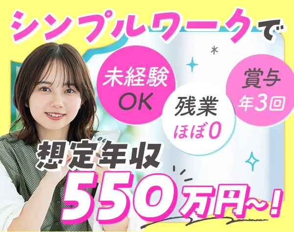 営業事務*未経験歓迎*想定年収550万円～*残業ほぼ0*服装自由*ネイルOK