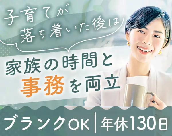 営業事務/業界未経験OK/ママ社員活躍/子どもの看護休暇有/毎年7連休※原則