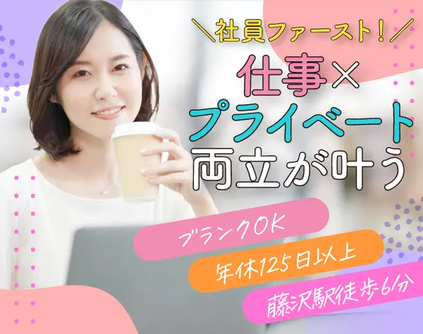事務スタッフ*年休125日～*残業なし*面接1回*藤沢駅*資格手当(宅建)月2万円