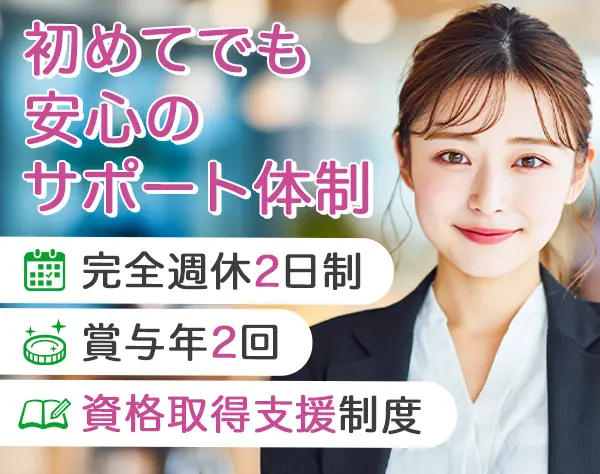 事務◆未経験歓迎！丁寧な研修＆服装自由◎完全週休2日制*賞与年2回