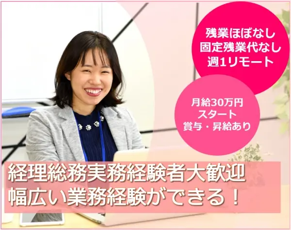 経理総務*バックオフィス全般を担当*残業ほぼゼロ*月給30万円～*40代活躍