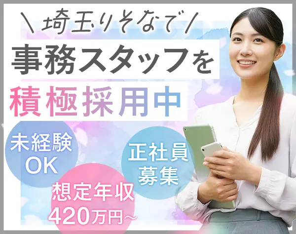 【事務スタッフ/テレビ窓口】*残業月10h*未経験/ブランクOK*年休122日*埼玉