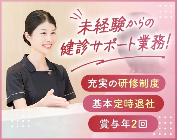 健診アシスタント／賞与4.79ヶ月分／研修充実／残業ほぼなし／実働7.25h