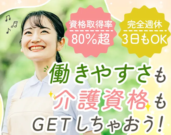 ケアスタッフ*未経験8割以上*国家資格GET*完週2日*週休3日OK*年休161日可