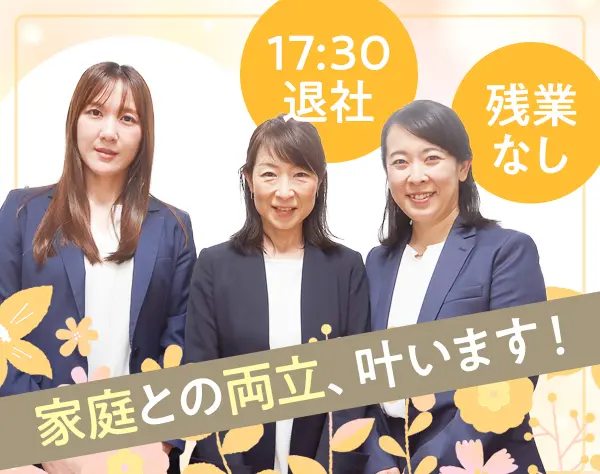 【営業】未経験歓迎*完全週休2日*残業一切なし*子育て中のママさん活躍中！