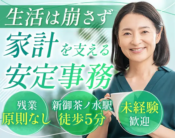 一般事務*未経験歓迎*残業月1h未満*17時台退社可*土日祝休み*駅徒歩2分