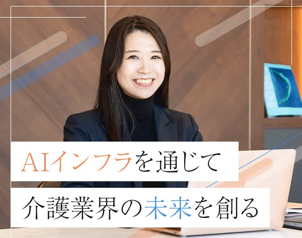コンサルティング営業/AI×介護/年収1000万可/リモート/年休120日/土日祝休