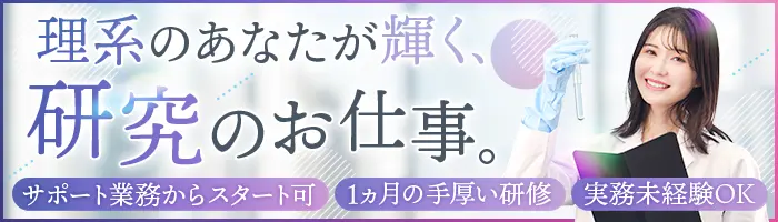 研究サポート*未経験OK*定着率93％*賞与4ヶ月*借上げ社宅あり*女性約5割