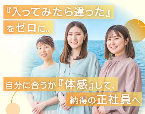 未経験歓迎の*☆貿易事務☆*正社員前提の紹介予定派遣／年休120日〜