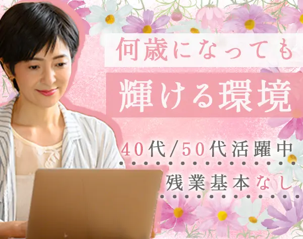 経理/残業基本なし/創業以来安定経営/40代～50代活躍中/ブランクOK/面接1回