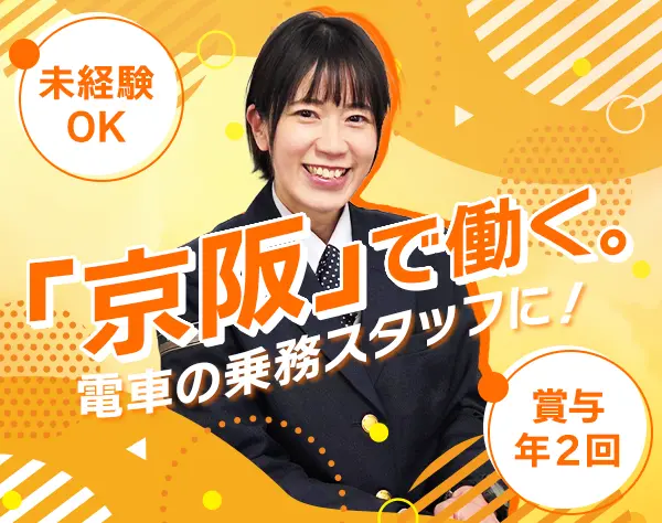 乗務スタッフ【京阪電車】#未経験OK#研修充実#残業少#5連休可#賞与年2回