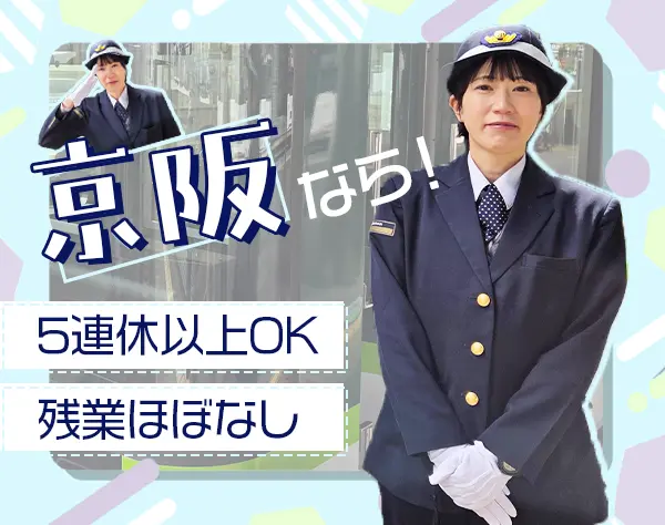 乗務員【京阪電車】*くるみん取得済み*5連休可*残業ほぼなし*未経験OK