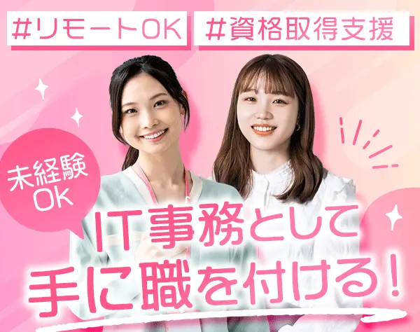 IT事務*未経験歓迎*リモートOK*賞与年2回*残業少なめ*定着率98.4％