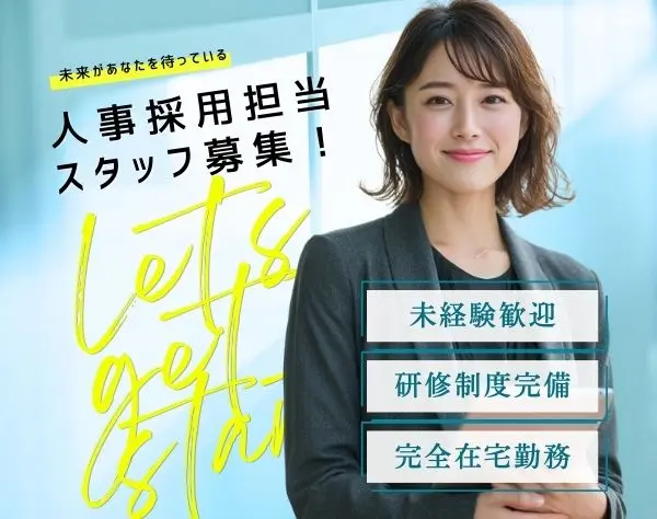 【人柄採用】人事採用担当★未経験OK★フルリモート★研修あり