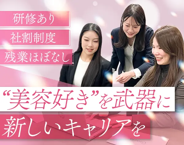美容製品の提案営業*未経験OK*残業少*土日祝休み*年休120日以上*ノルマなし