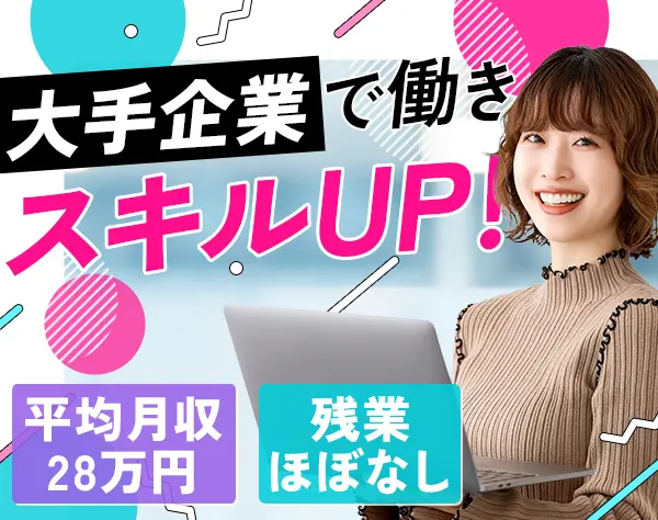 事務#未経験OK#リモート相談可#年休130日超#有給取得率ほぼ100％#副業OK