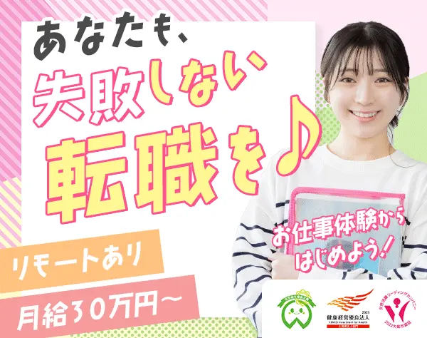 【派遣登録】事務#大手企業へ転職支援あり#高収入#未経験歓迎#年休128日