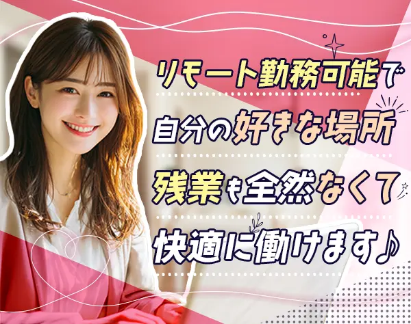 事務スタッフ*未経験OK*研修後リモート勤務可能*土日祝は必ず休み