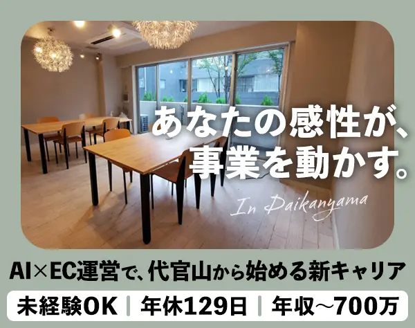 ECサイト運営*AI活用*未経験OK*1年目年収400万円～*年休129日*残業ゼロ
