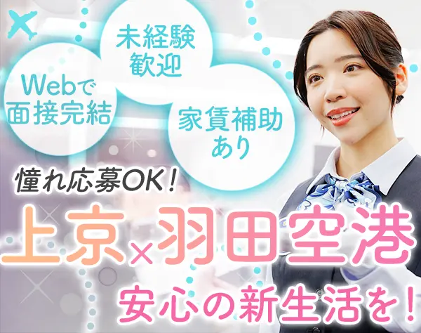 手荷物検査スタッフ*未経験OK*家賃負担あり*国内線担当*深夜シフト無し