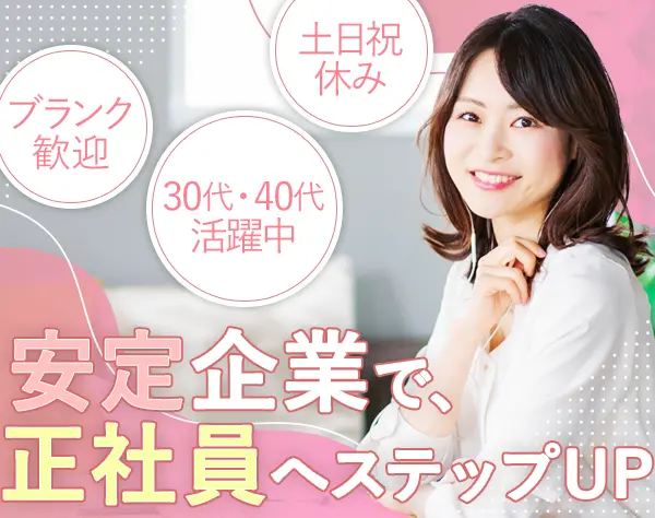 事務スタッフ*ブランク歓迎*大手正社員募集*残業少なめ*30代～50代活躍中