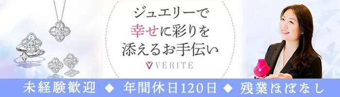 ジュエリー販売*オープニングあり/未経験OK/40代活躍/年休120日/残業ほぼ無
