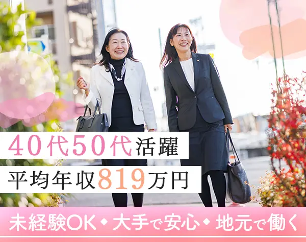 土地活用アドバイザー/未経験歓迎/ほぼ全員が年収UP/40~50代活躍中