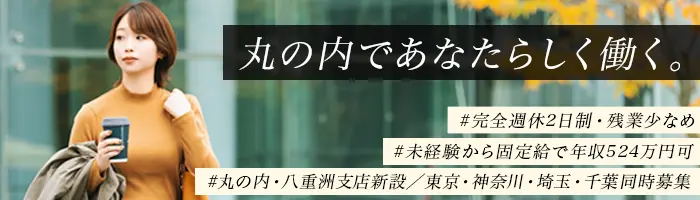 企画営業｜未経験OK｜首都圏募集｜新オフィス｜残業少なめ｜賞与5か月