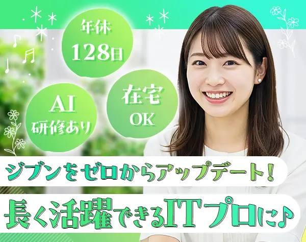 ITサポート★AI研修も★業界屈指の研修・女性活躍支援★年休128日★在宅有
