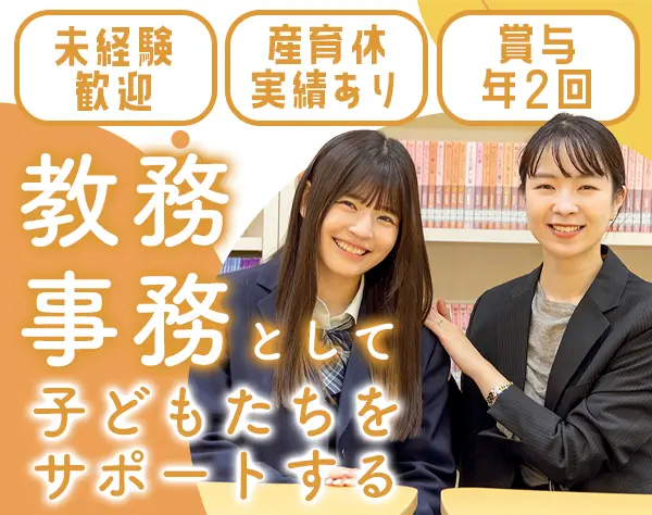 【教務事務】未経験OK★賞与年2回★横浜エリア勤務
