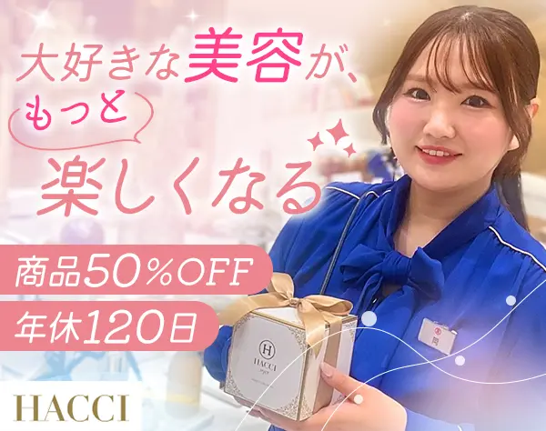 HACCIの販売スタッフ｜実働7.5h｜有給消化97％｜長期連休OK｜社割50%OFF