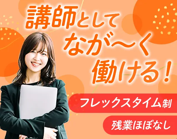 研修スタッフ(講師・研修企画など）*未経験OK*フレックス制*実働7時間