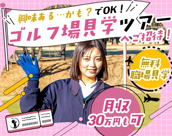 ゴルフサポートスタッフ#未経験歓迎#月収30万円可#家賃7割負担#15時退勤可