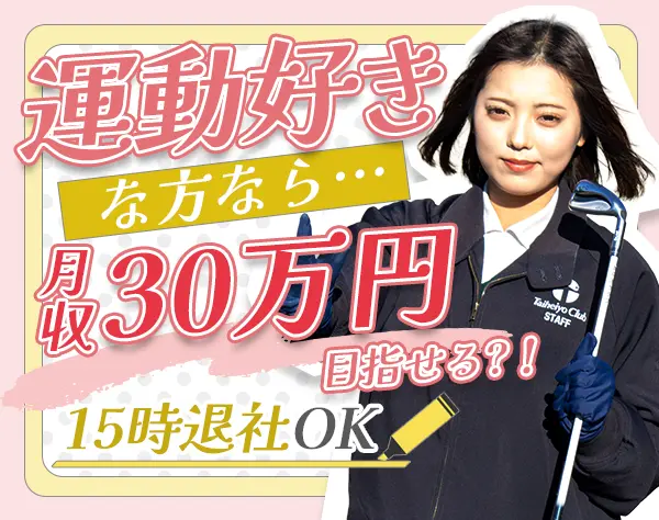 クラブハウススタッフ(キャディ業務あり)*未経験OK*月収30万円可*賞与年2回