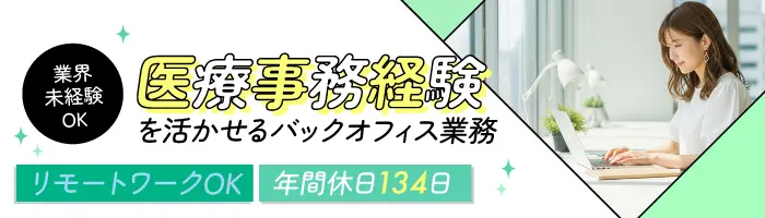 医療事務経験を活かすITサポート事務／在宅可／土日祝休み／年間休日134日