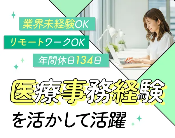 医療事務経験を活かすITサポート事務／在宅可／土日祝休み／年間休日134日